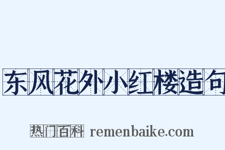 东风花外小红楼造句是什么意思的图片